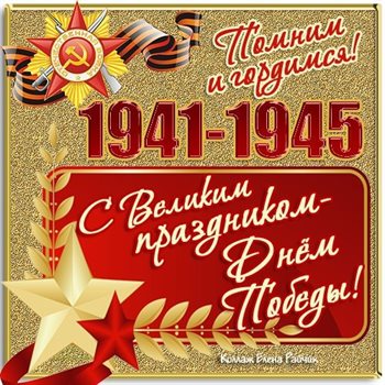 С любовью и уважением