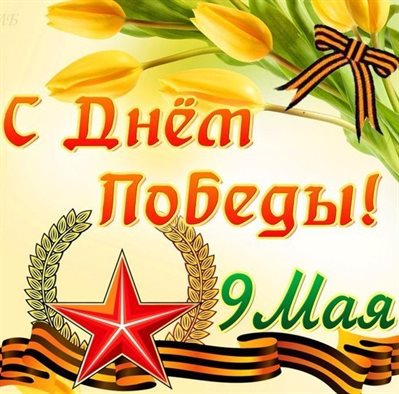 Счастья и удачи