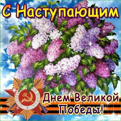 Счастья и удачи