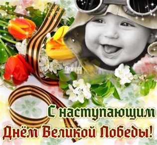 Пусть радость будет с вами