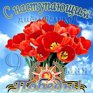Чудесные поздравления для Открытки с наступающим Днем Победы