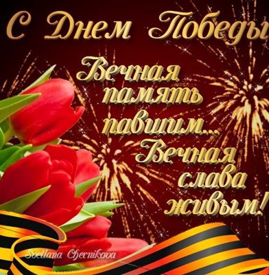 Яркие пожелания для Открытки с наступающим Днем Победы