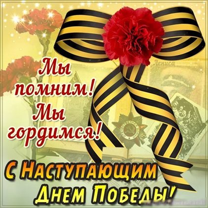 Теплые слова для Открытки с наступающим Днем Победы