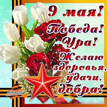Приятные поздравления