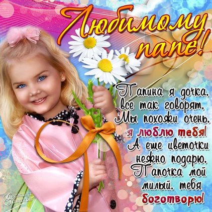 С любовью и уважением