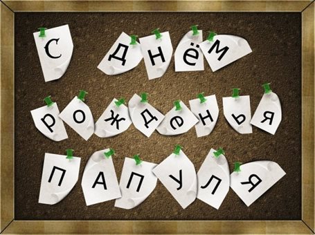 Приятные поздравления