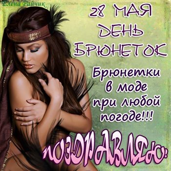 От сердца — Открытки с Днем брюнеток