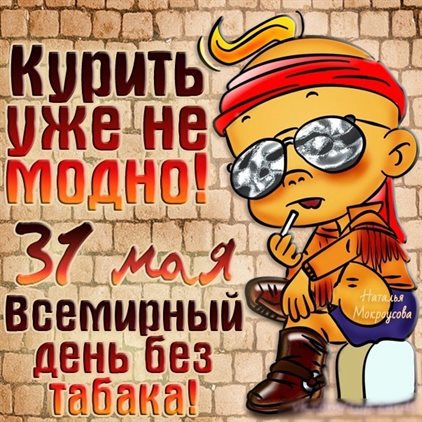 Открытки с Всемирным днем без табака — прекрасный выбор!