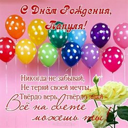 Подарите улыбку: Открытки папе с Днем Рождения