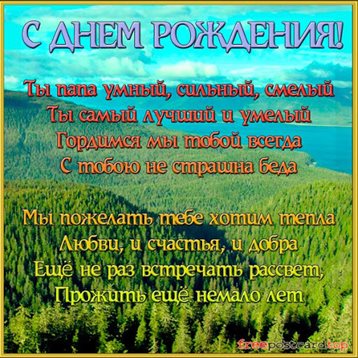 Чудесные поздравления для Открытки папе с Днем Рождения
