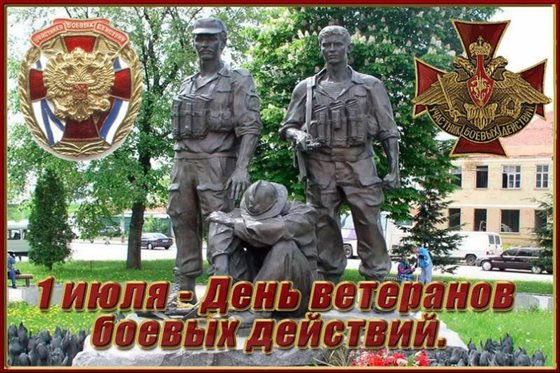 Чудесные поздравления для Открытки с Днем ветеранов боевых действий
