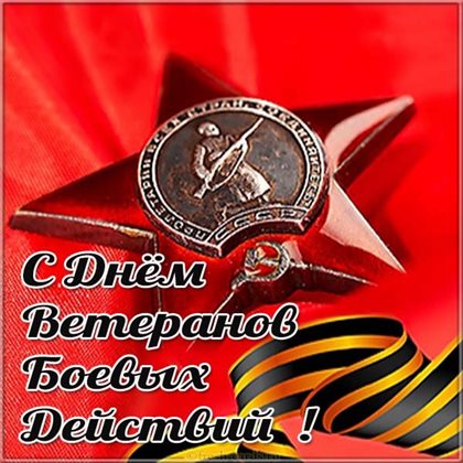 Красивая открытка для Открытки с Днем ветеранов боевых действий