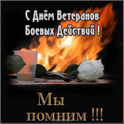 Позитивные эмоции для Открытки с Днем ветеранов боевых действий