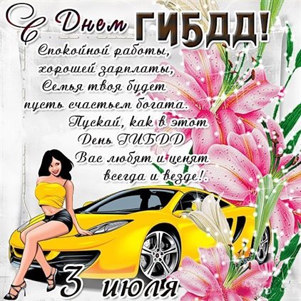 Красивая открытка для Открытки с Днем работников ГИБДД