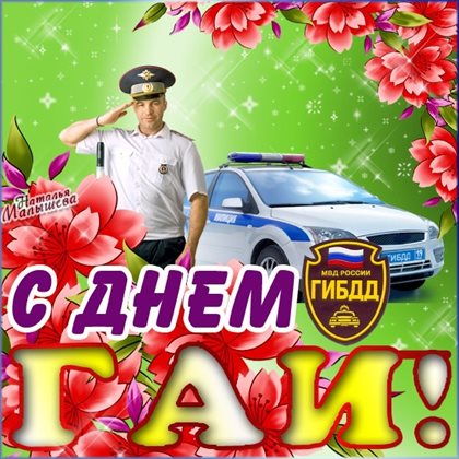Нежные поздравления для Открытки с Днем работников ГИБДД