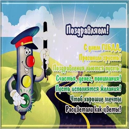 Яркие пожелания для Открытки с Днем работников ГИБДД