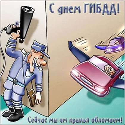 Позитивные эмоции для Открытки с Днем работников ГИБДД