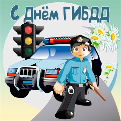 Открытки с Днем работников ГИБДД — прекрасный выбор!