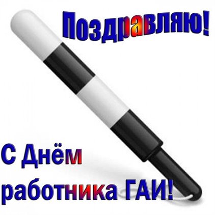 Нежные поздравления для Открытки с Днем работников ГИБДД