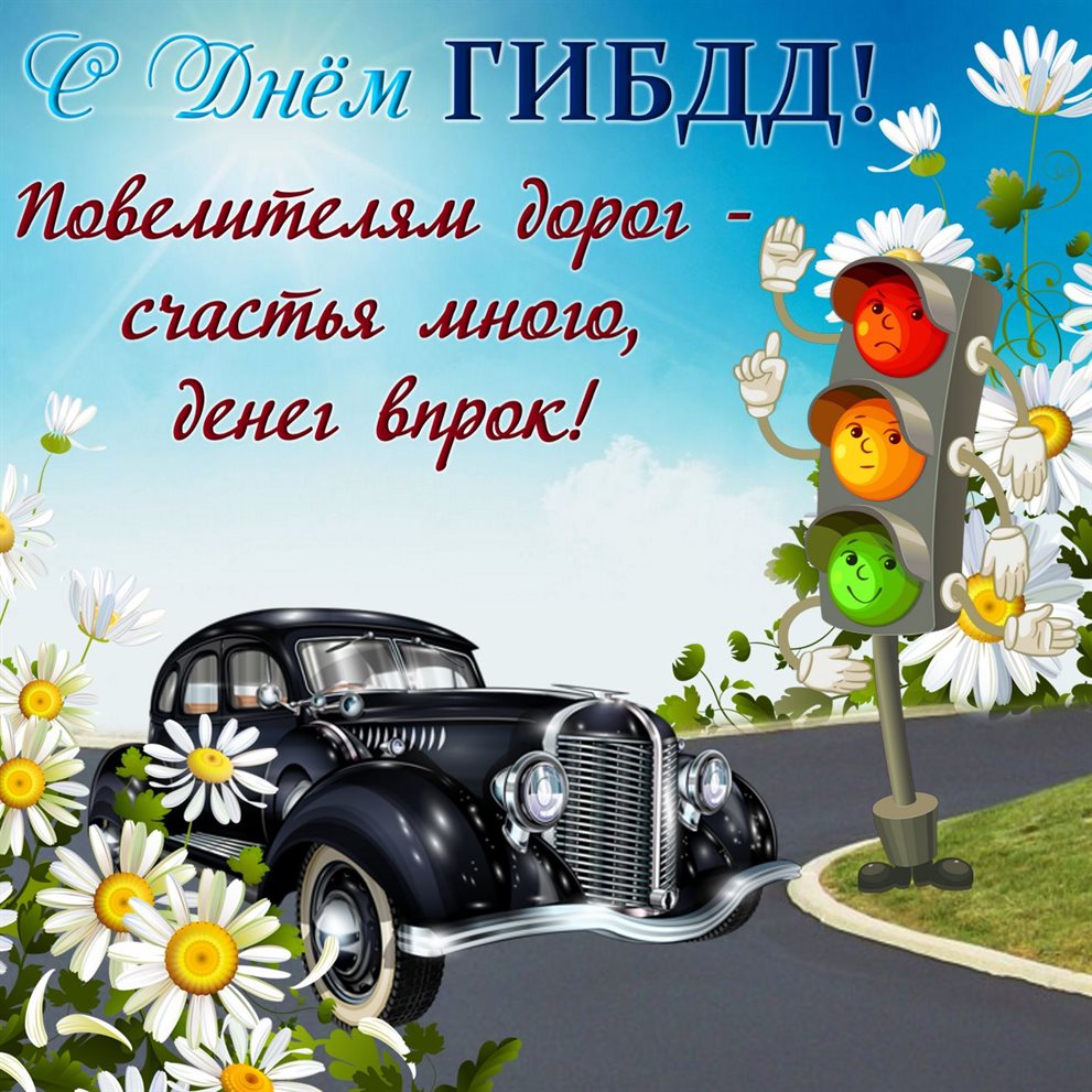 Пусть день будет незабываемым