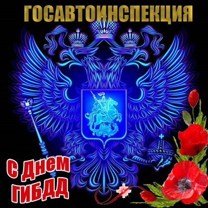 Особенная открытка для Открытки с Днем работников ГИБДД