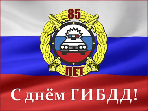 Нежные поздравления для Открытки с Днем работников ГИБДД