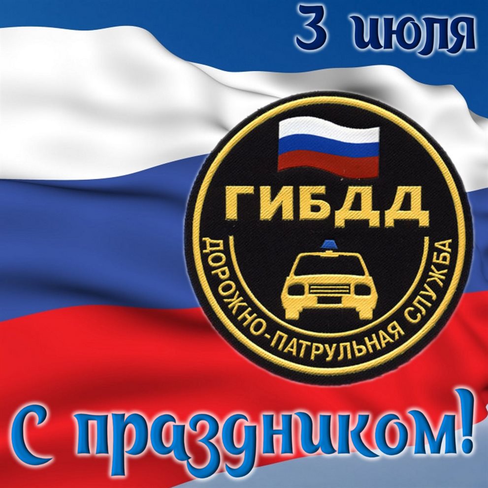 Открытки с Днем работников ГИБДД — прекрасный выбор!