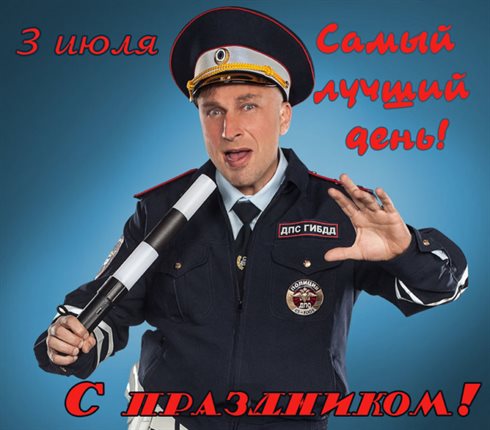 Особенная открытка для Открытки с Днем работников ГИБДД