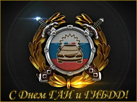 Нежные поздравления для Открытки с Днем работников ГИБДД