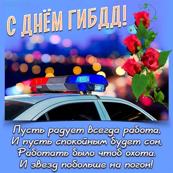Нежные поздравления для Открытки с Днем работников ГИБДД