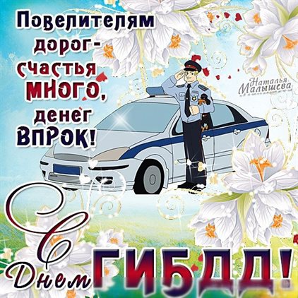 Нежные поздравления для Открытки с Днем работников ГИБДД