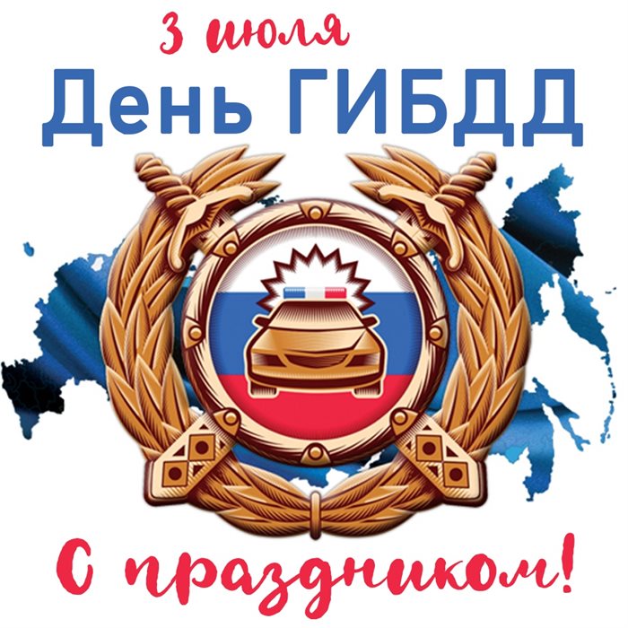 Красивая открытка для Открытки с Днем работников ГИБДД