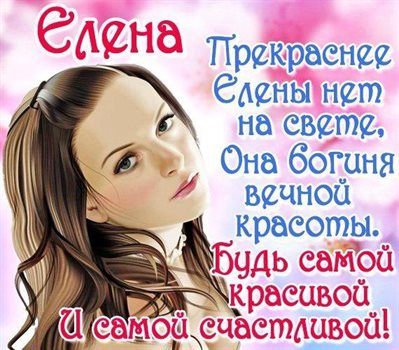 Чудесные поздравления для Открытки с Днем ангела Елены