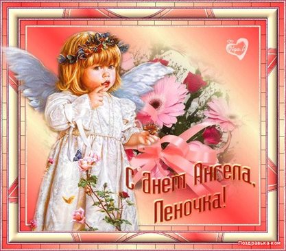 Подарите улыбку: Открытки с Днем ангела Елены