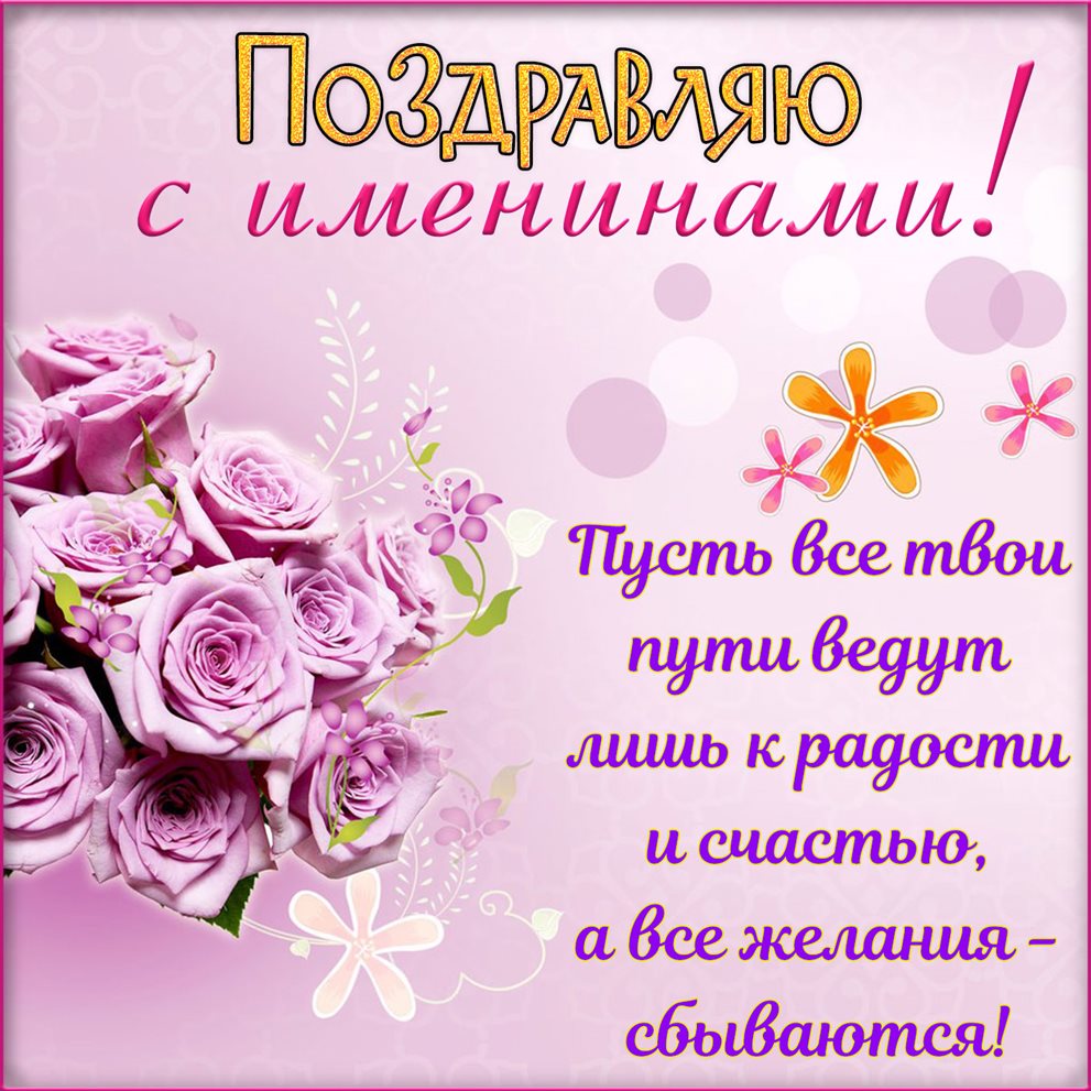 Теплые слова для Открытки с Днем ангела Елены