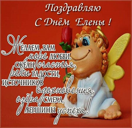 Открытки с Днем ангела Елены — прекрасный выбор!