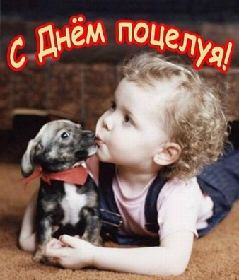 Чудесные поздравления для Открытки с всемирным днем поцелуя