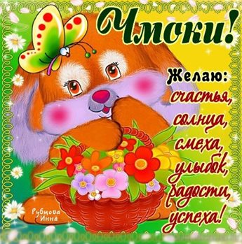 Счастья и удачи