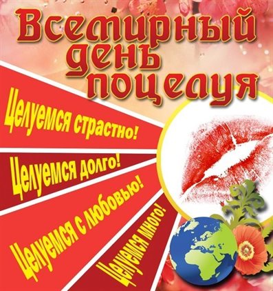 Нежные поздравления для Открытки с всемирным днем поцелуя