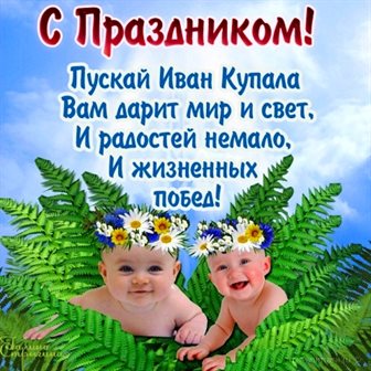 Яркие пожелания для Открытки с Днем Иван Купала
