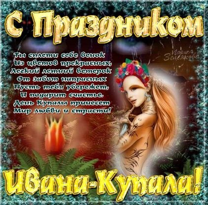 От души: Открытки с Днем Иван Купала