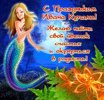 Чудесные поздравления для Открытки с Днем Иван Купала