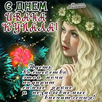 Особенная открытка для Открытки с Днем Иван Купала