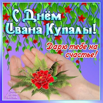 Красивая открытка для Открытки с Днем Иван Купала