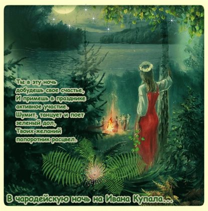От души: Открытки с Днем Иван Купала