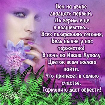 Подарите улыбку: Открытки с Днем Иван Купала