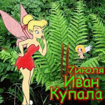 Яркие пожелания для Открытки с Днем Иван Купала