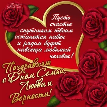 От души: Открытки женщине с Днем семьи