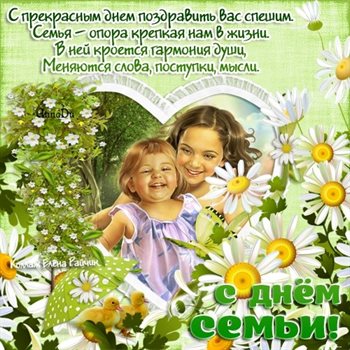 Теплые слова для Открытки женщине с Днем семьи