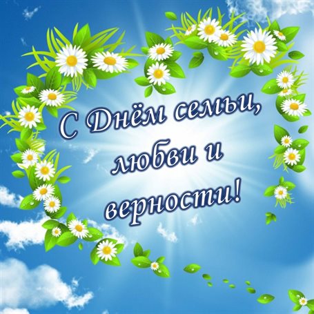 От души: Открытки женщине с Днем семьи